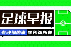 早报：你永远可以相信梅西的任意球